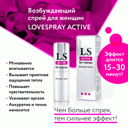 Спрей LS (LoveSpray) Active для женщин возбуждающий, 18мл