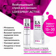 Спрей LS (LoveSpray) Active для женщин возбуждающий, 18мл