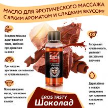 Массажное масло EROS TASTY с ароматом Шоколада, 50мл