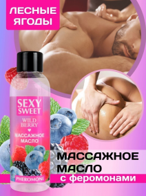Массажное масло SEXY SWEET Wild Berry (с феромонами), 75мл