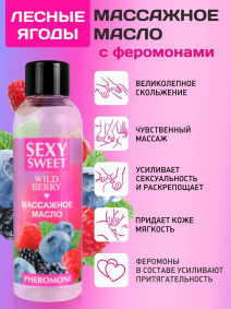 Массажное масло SEXY SWEET Wild Berry (с феромонами), 75мл